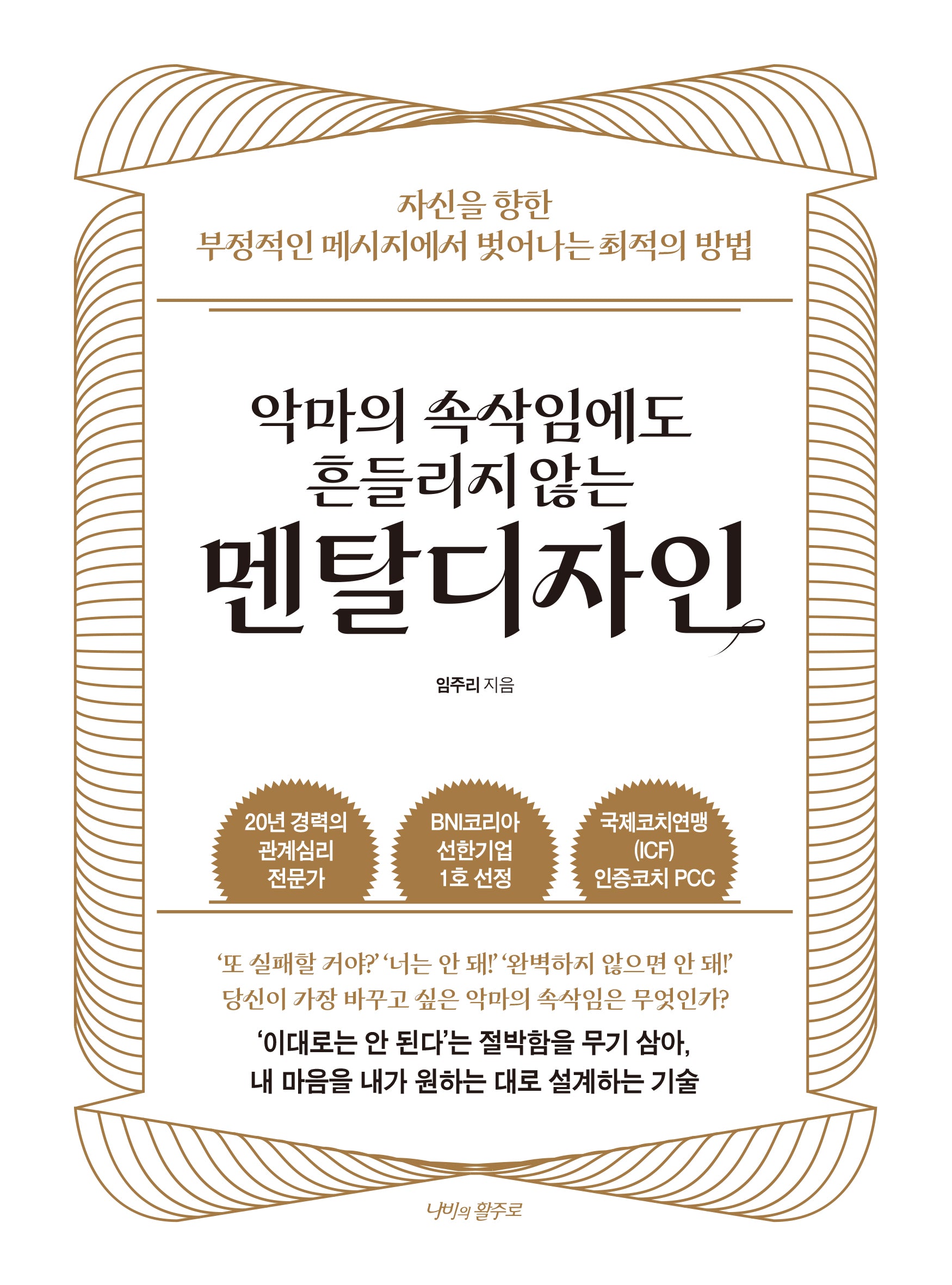 악마의 속삭임에도 흔들리지 않는  멘탈디자인