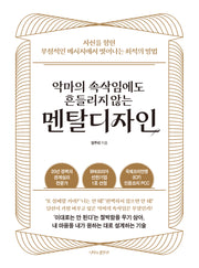악마의 속삭임에도 흔들리지 않는  멘탈디자인
