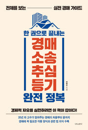 한 권으로 끝내는 경매·소송·추심·등기 완전 정복