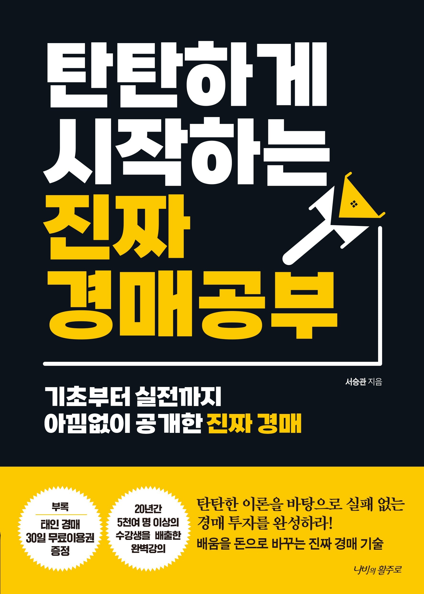 탄탄하게 시작하는 진짜 경매 공부