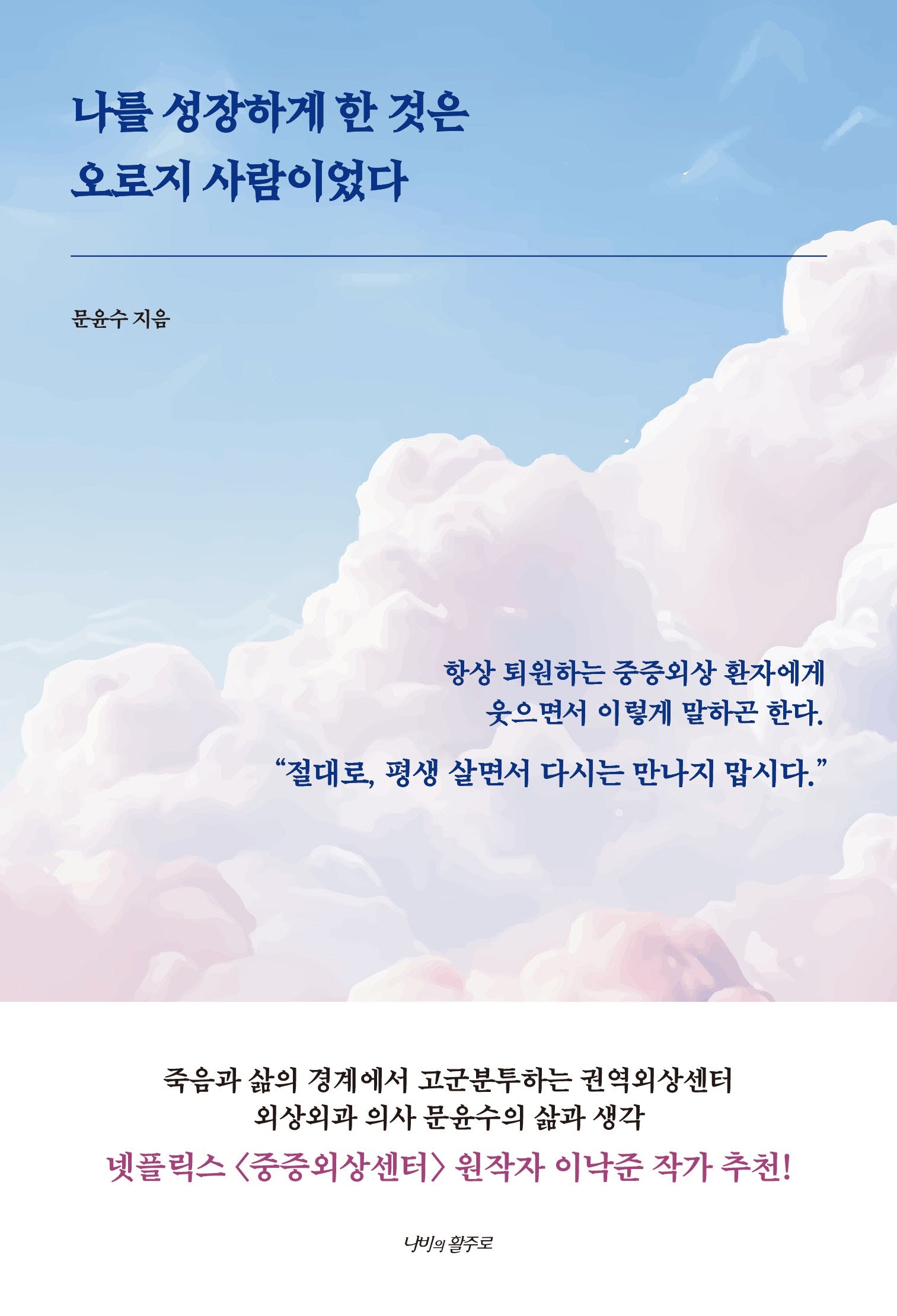 나를 성장하게 한 것은 오로지 사람이었다