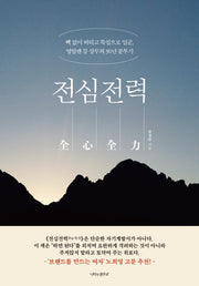 전심전력