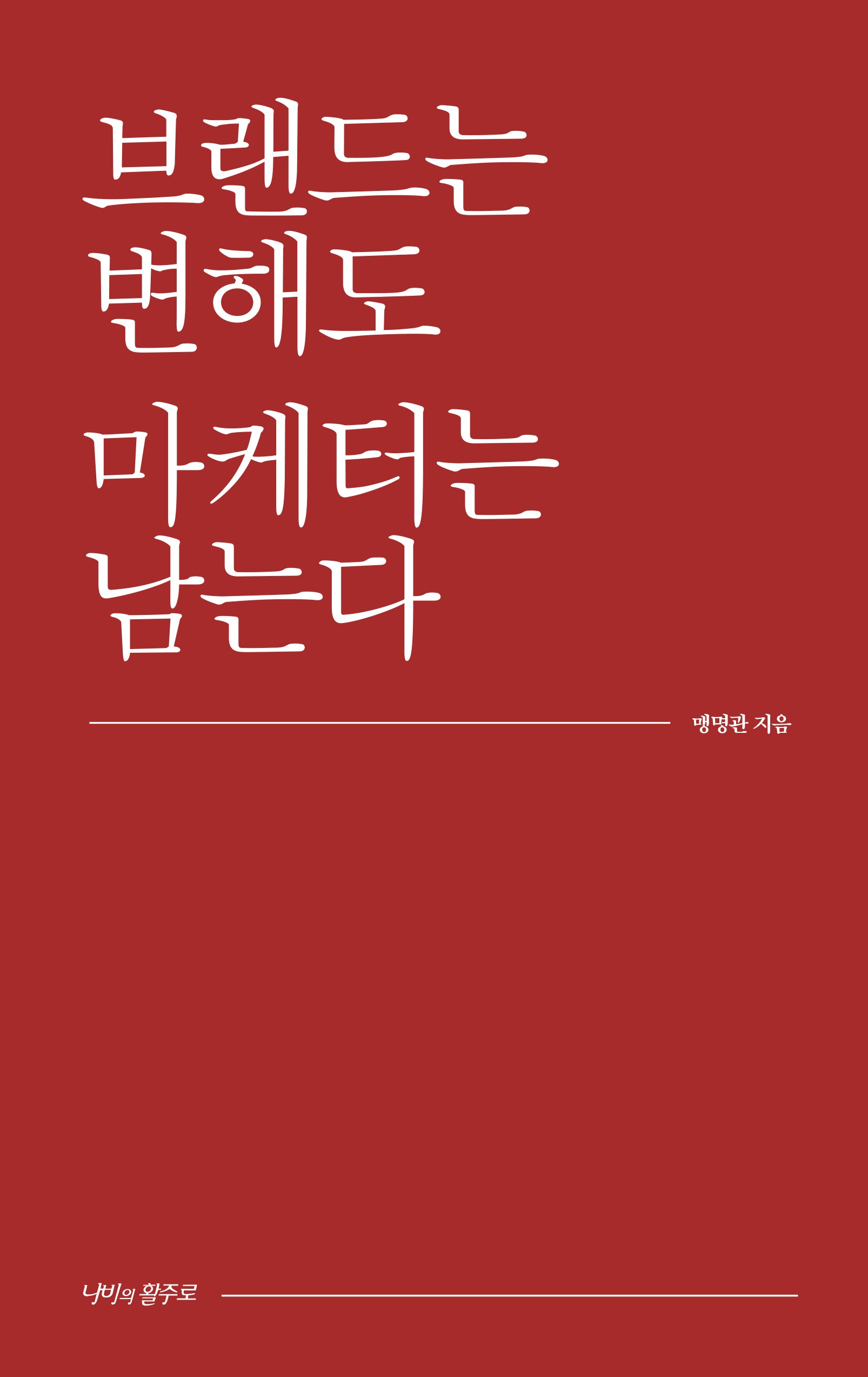 브랜드는 변해도 마케터는 남는다(양장본 Hardcover)