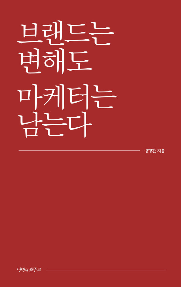 브랜드는 변해도 마케터는 남는다(양장본 Hardcover)