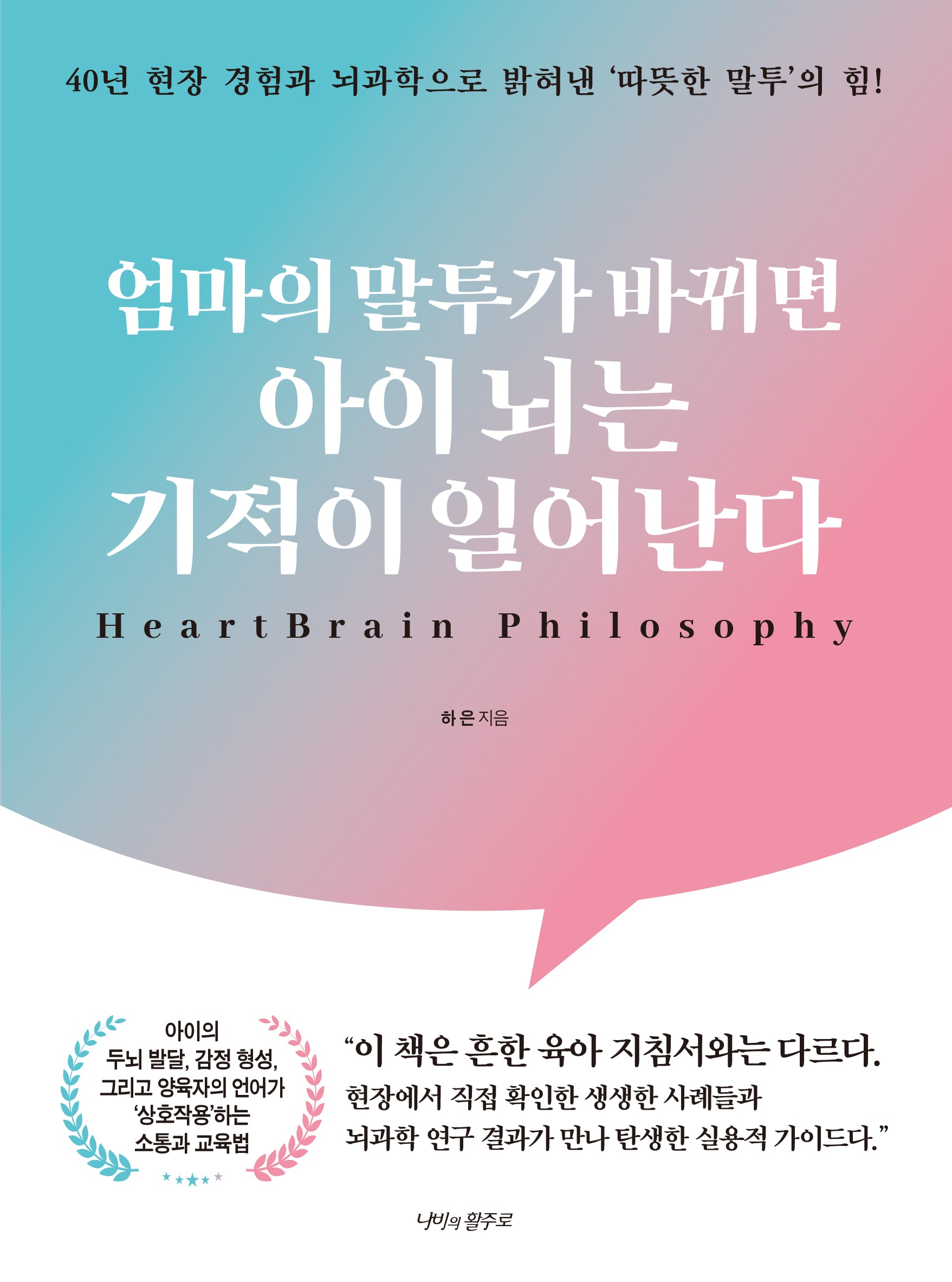 엄마의 말투가 바뀌면 아이 뇌는 기적이 일어난다
