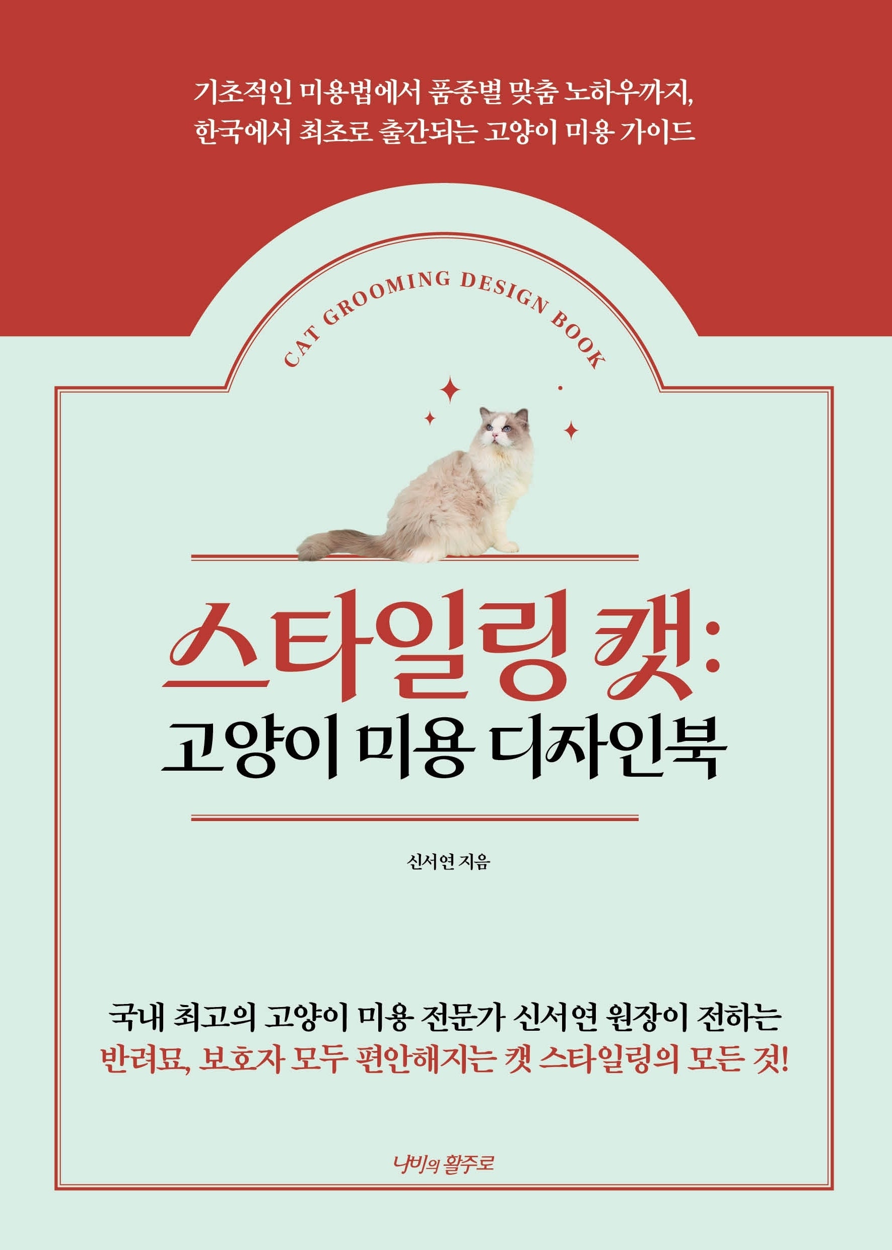 스타일링 캣: 고양이 미용 디자인북
