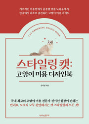 스타일링 캣: 고양이 미용 디자인북