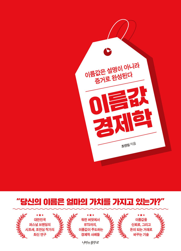 이름값 경제학