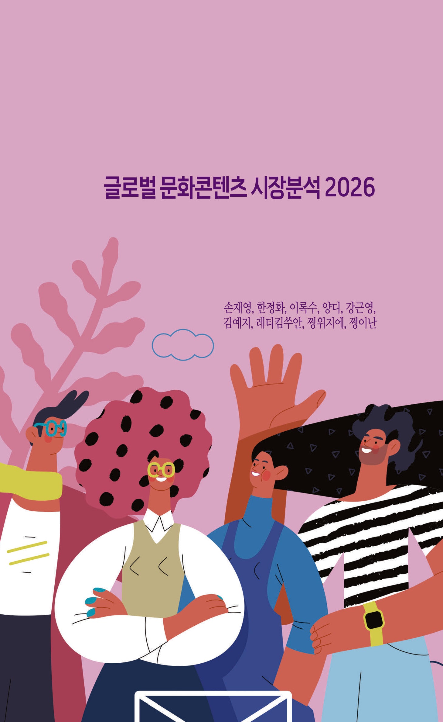 글로벌 문화콘텐츠 시장분석 2026