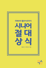 시니어 절대상식(치매부터 웰라이프까지)