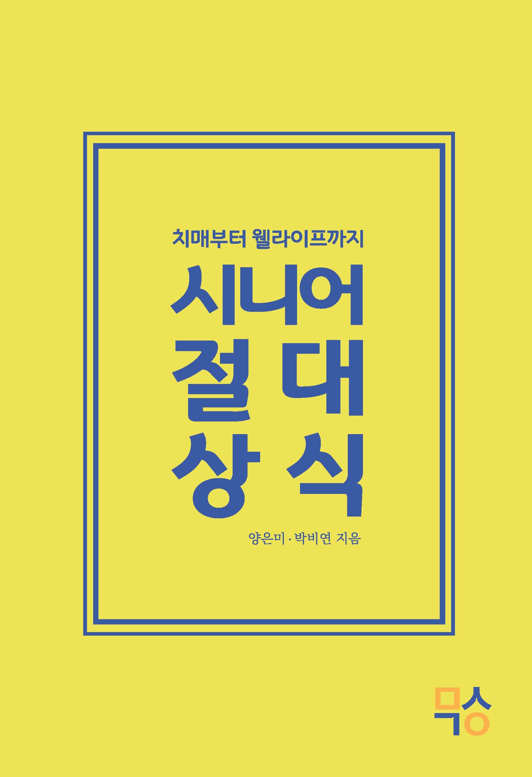 시니어 절대상식(치매부터 웰라이프까지)