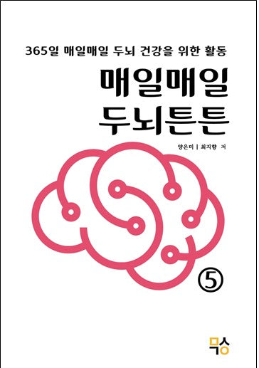매일매일 두뇌튼튼 5