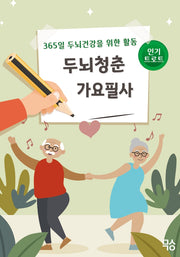 두뇌청춘 가요필사 - 인기트로트
