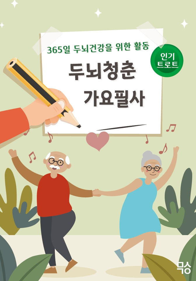 두뇌청춘 가요필사 - 인기트로트