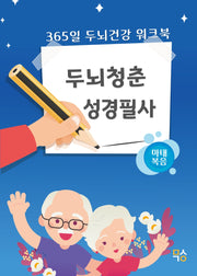 두뇌청춘 성경필사: 마태복음