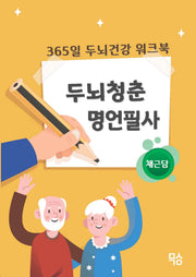 두뇌청춘 명언필사: 채근담
