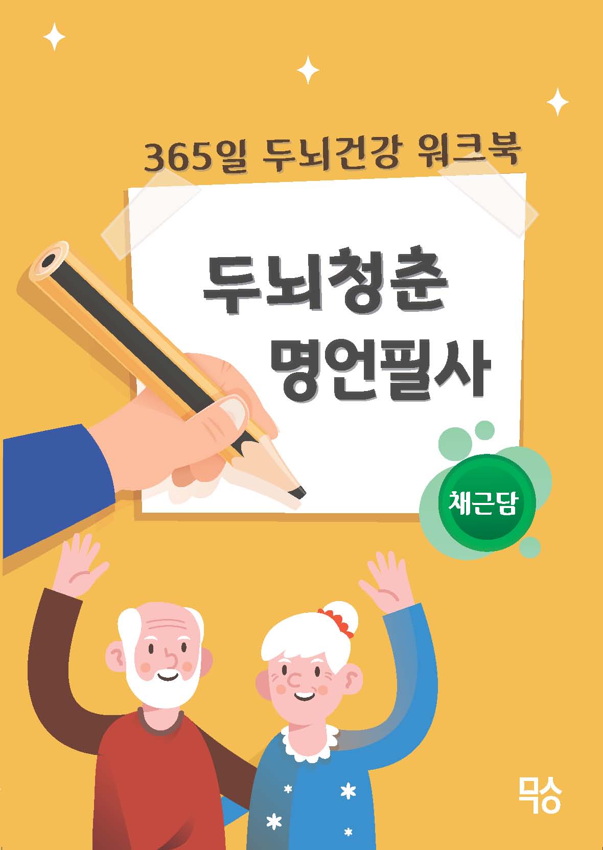 두뇌청춘 명언필사: 채근담