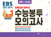 넘버원 수능봉투모의고사 화학1(5회분)(2023)(2024 수능대비)