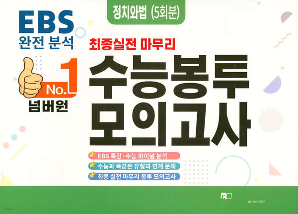 넘버원 수능봉투모의고사 정치와 법(5회분)(2023)(2024 수능대비)