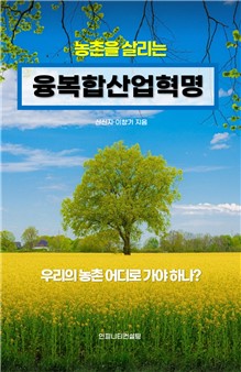 농촌을 살리는 융복합산업혁명