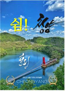 쉼! 청양