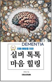 치매 예방을 위한 실버 톡톡 마음 힐링