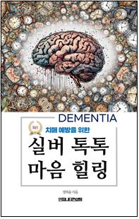 치매 예방을 위한 실버 톡톡 마음 힐링