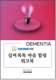 치매 예방을 위한 실버 톡톡 마음 힐링 워크북