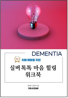 치매 예방을 위한 실버 톡톡 마음 힐링 워크북