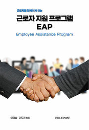 근로자 지원 프로그램 EAP 의 실천과 적용(근로자를 행복하게 하는)