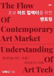 초보 아트 컬렉터를 위한 멘토링