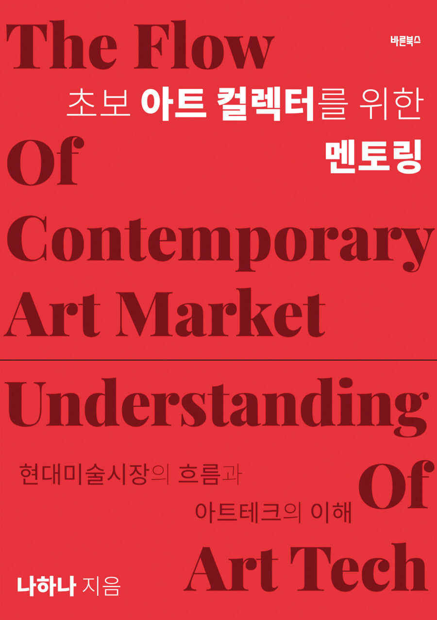 초보 아트 컬렉터를 위한 멘토링