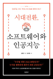 시대전환, 소프트웨어와 인공지능