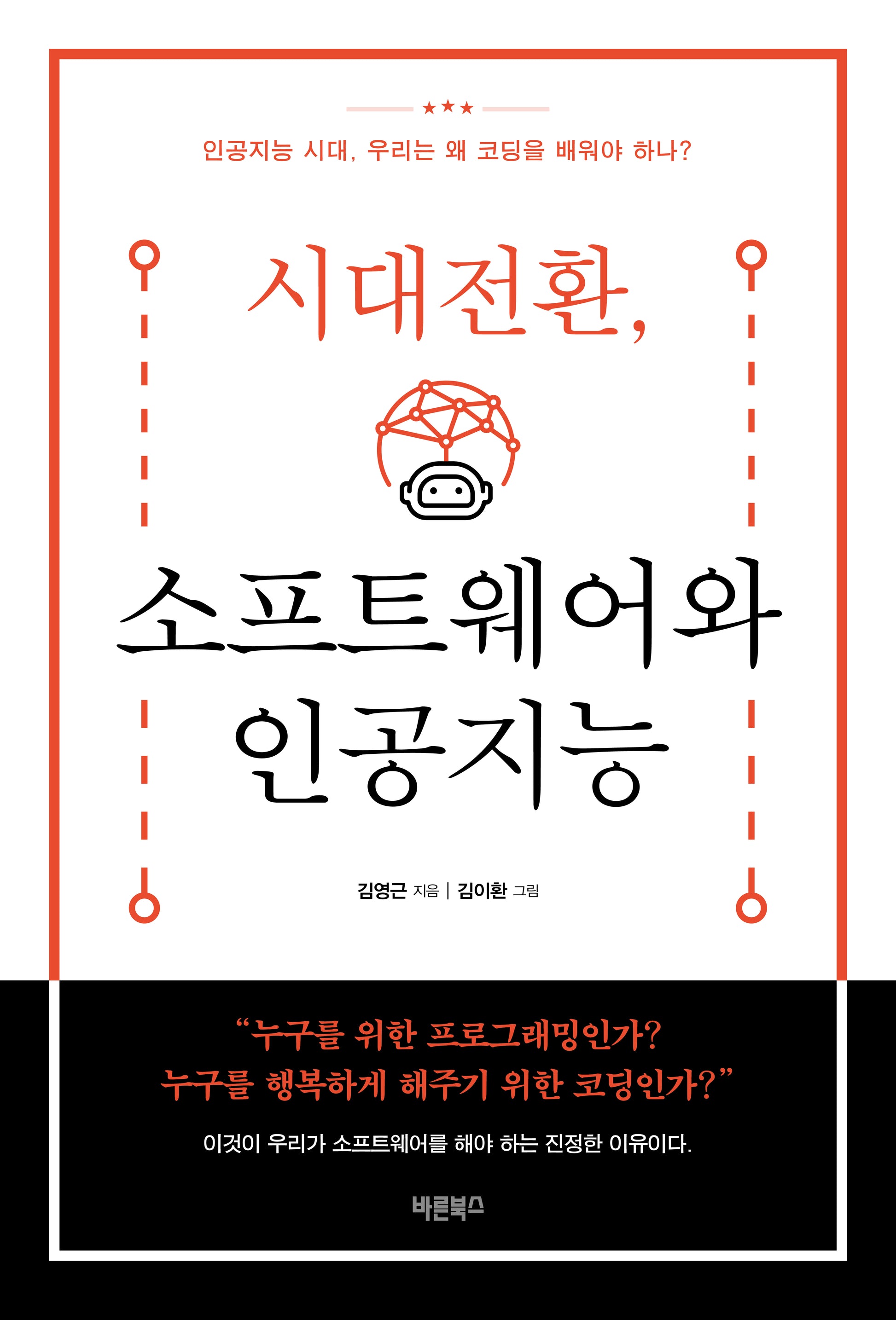 시대전환, 소프트웨어와 인공지능