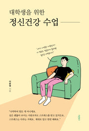 대학생을 위한 정신건강 수업