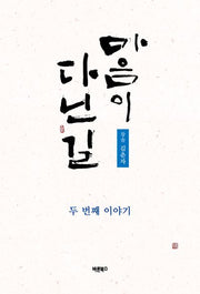 마음이 다닌 길: 두 번째 이야기