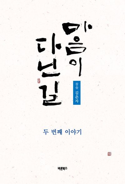 마음이 다닌 길: 두 번째 이야기