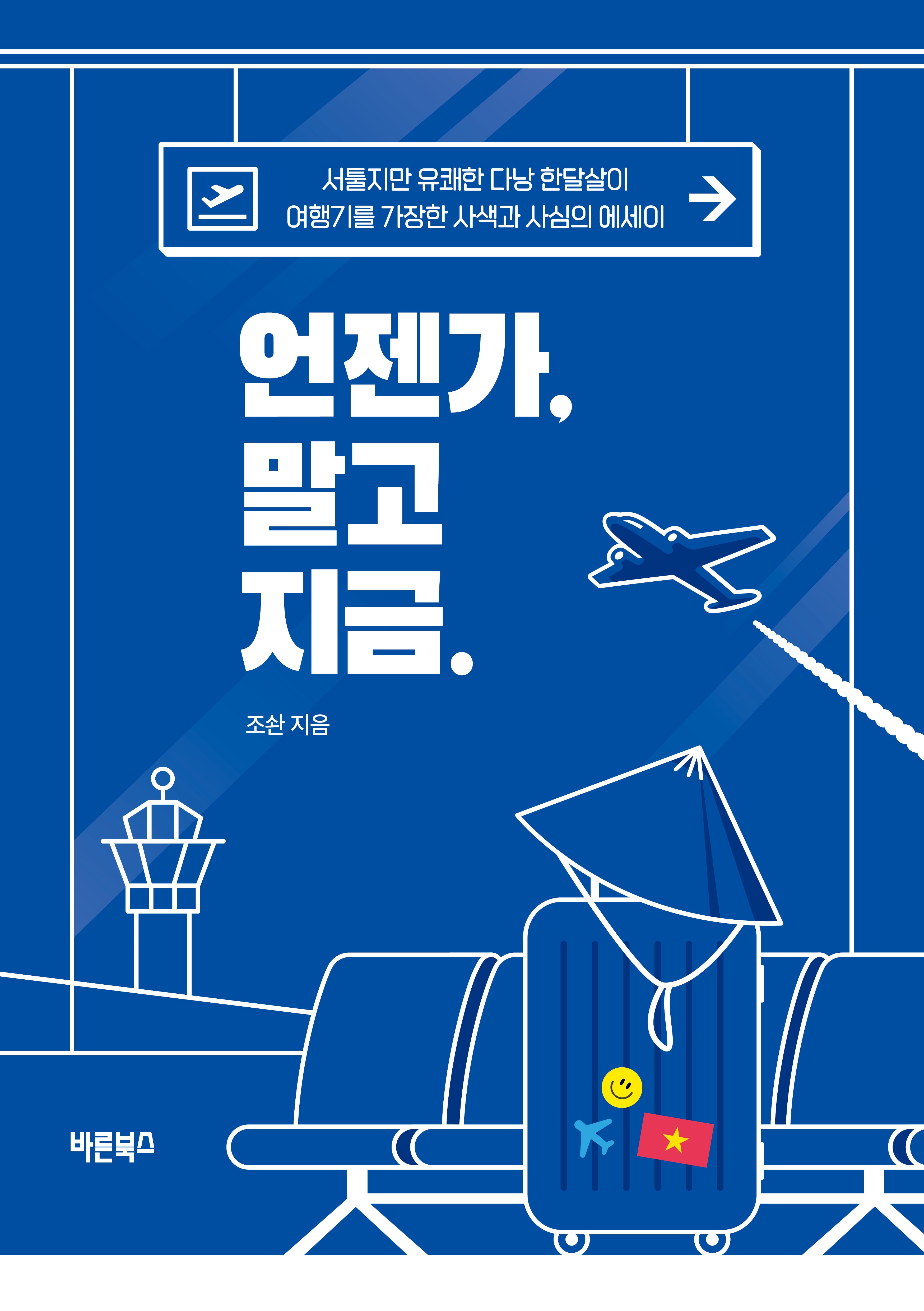 언젠가, 말고 지금.