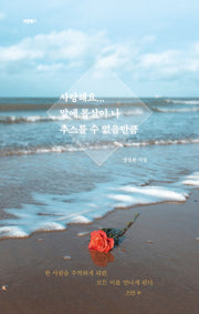 사랑해요... 말에 몸살이 나 추스를 수 없을만큼