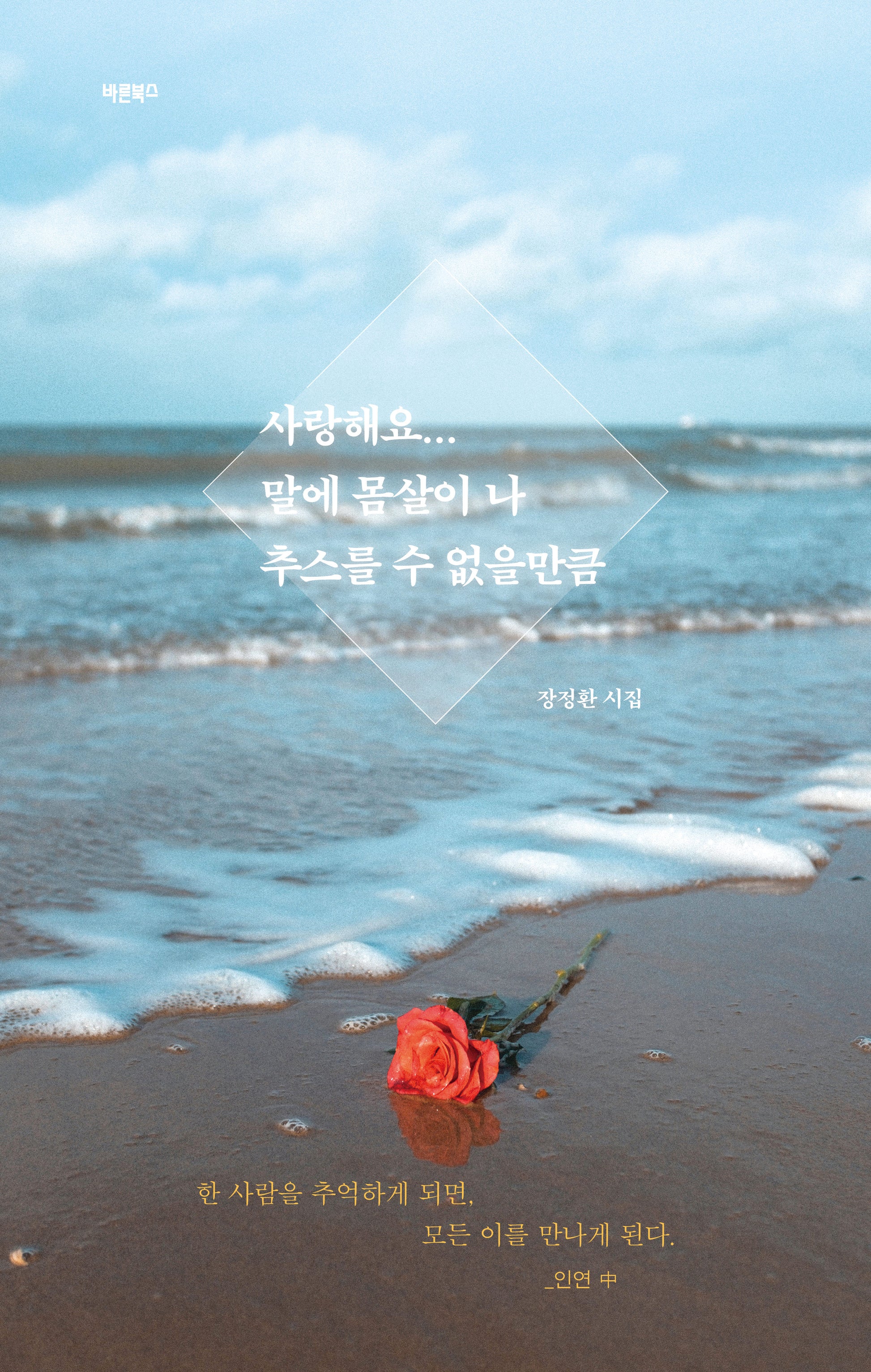 사랑해요... 말에 몸살이 나 추스를 수 없을만큼