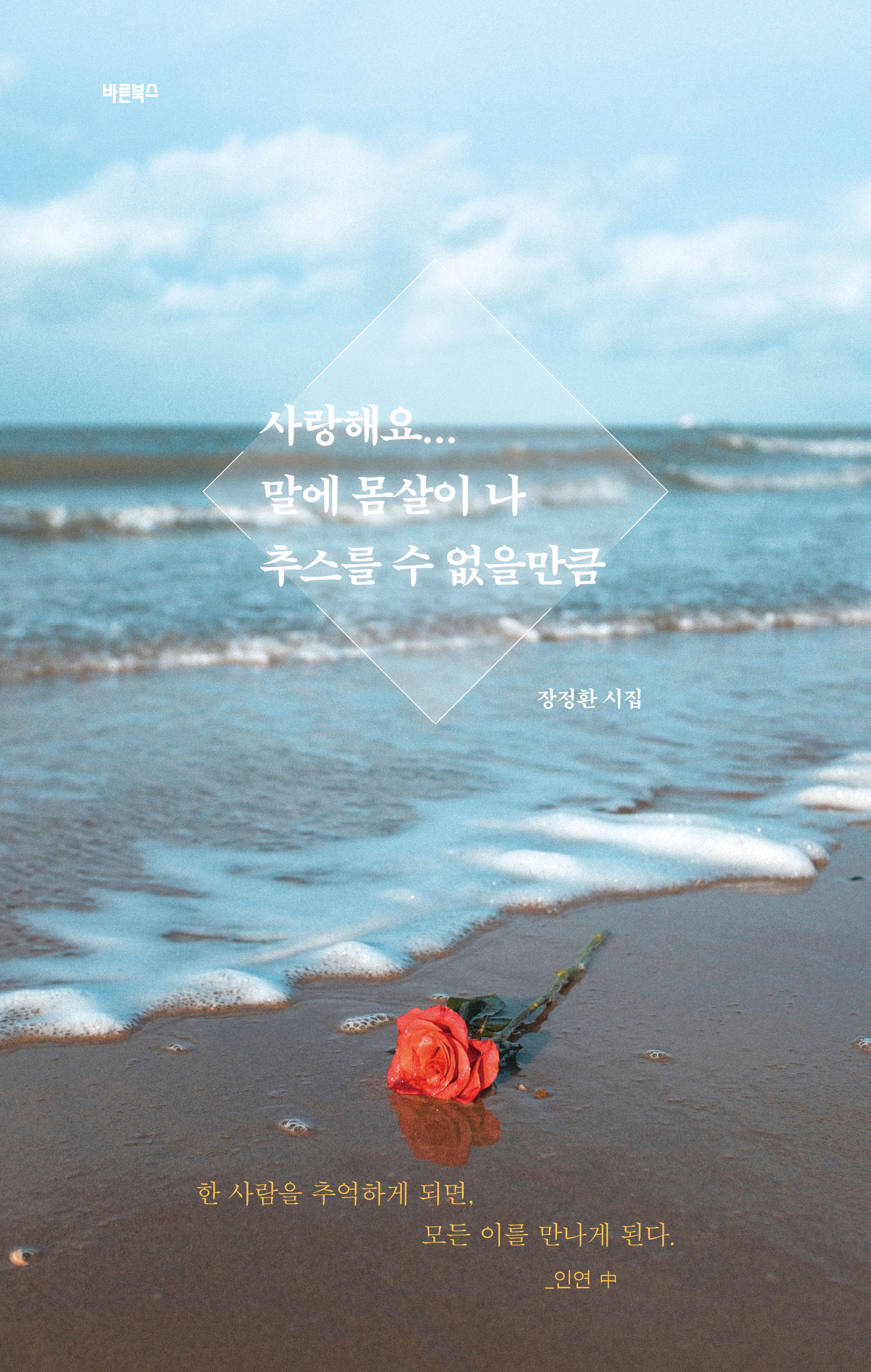 사랑해요... 말에 몸살이 나 추스를 수 없을만큼