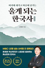 울게 되는 한국사(머리에 새기고 마음에 남기는)