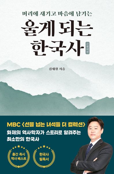울게 되는 한국사(머리에 새기고 마음에 남기는)
