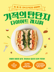 기적의 탄단지 다이어트 레시피