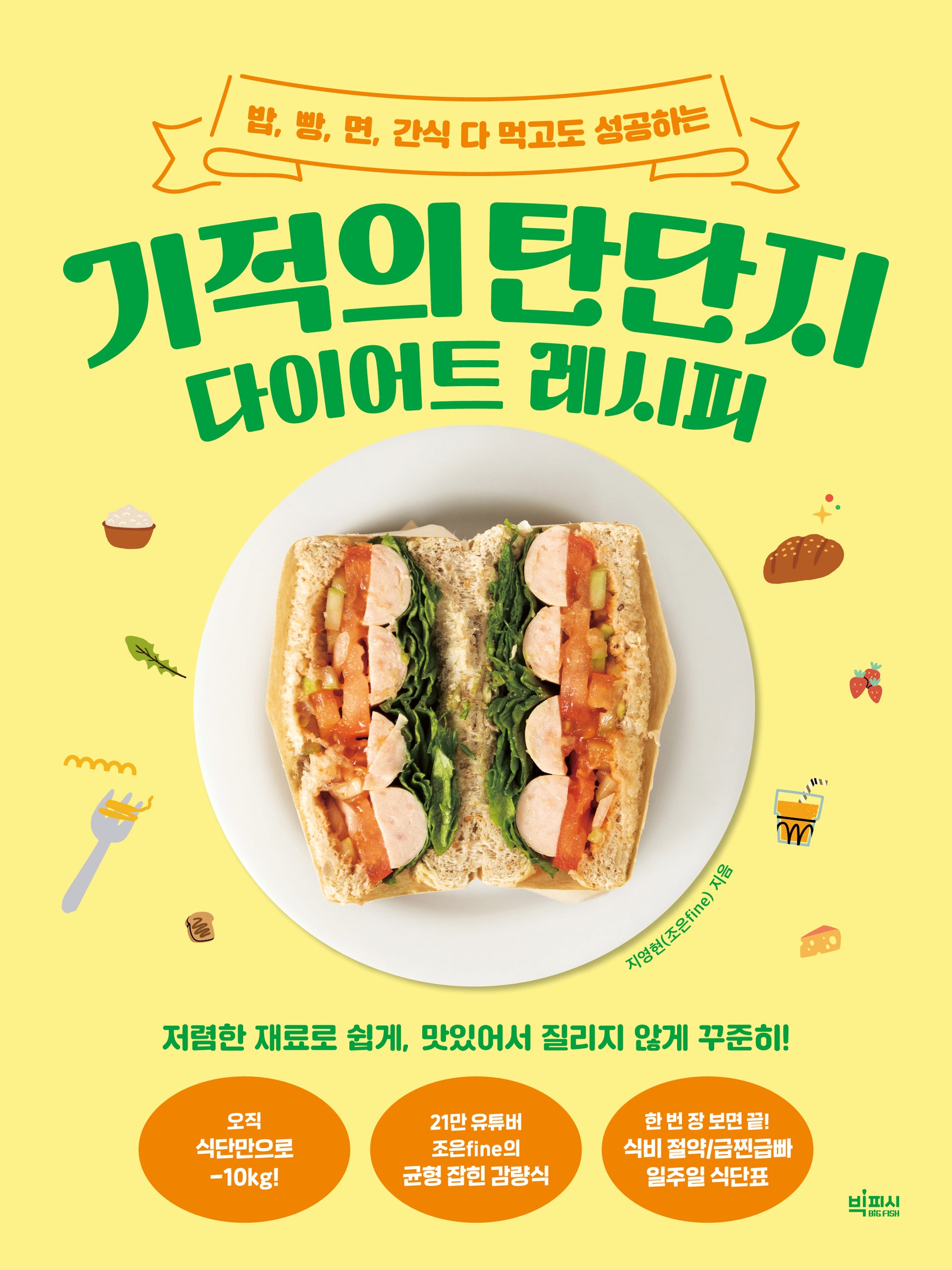 기적의 탄단지 다이어트 레시피