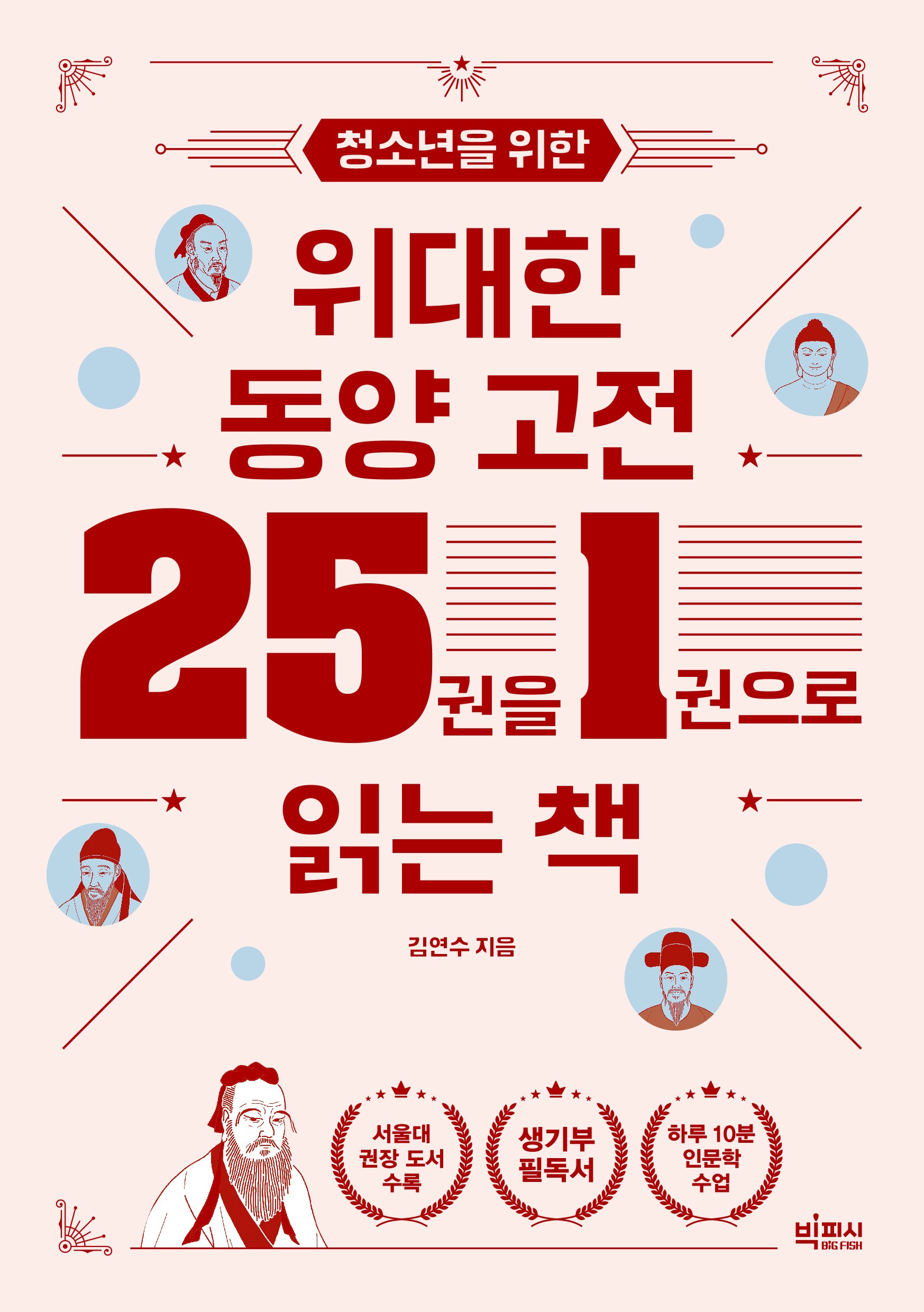 청소년을 위한 위대한 동양 고전 25권을 1권으로 읽는 책(10대를 위한 빅피시 인문학)