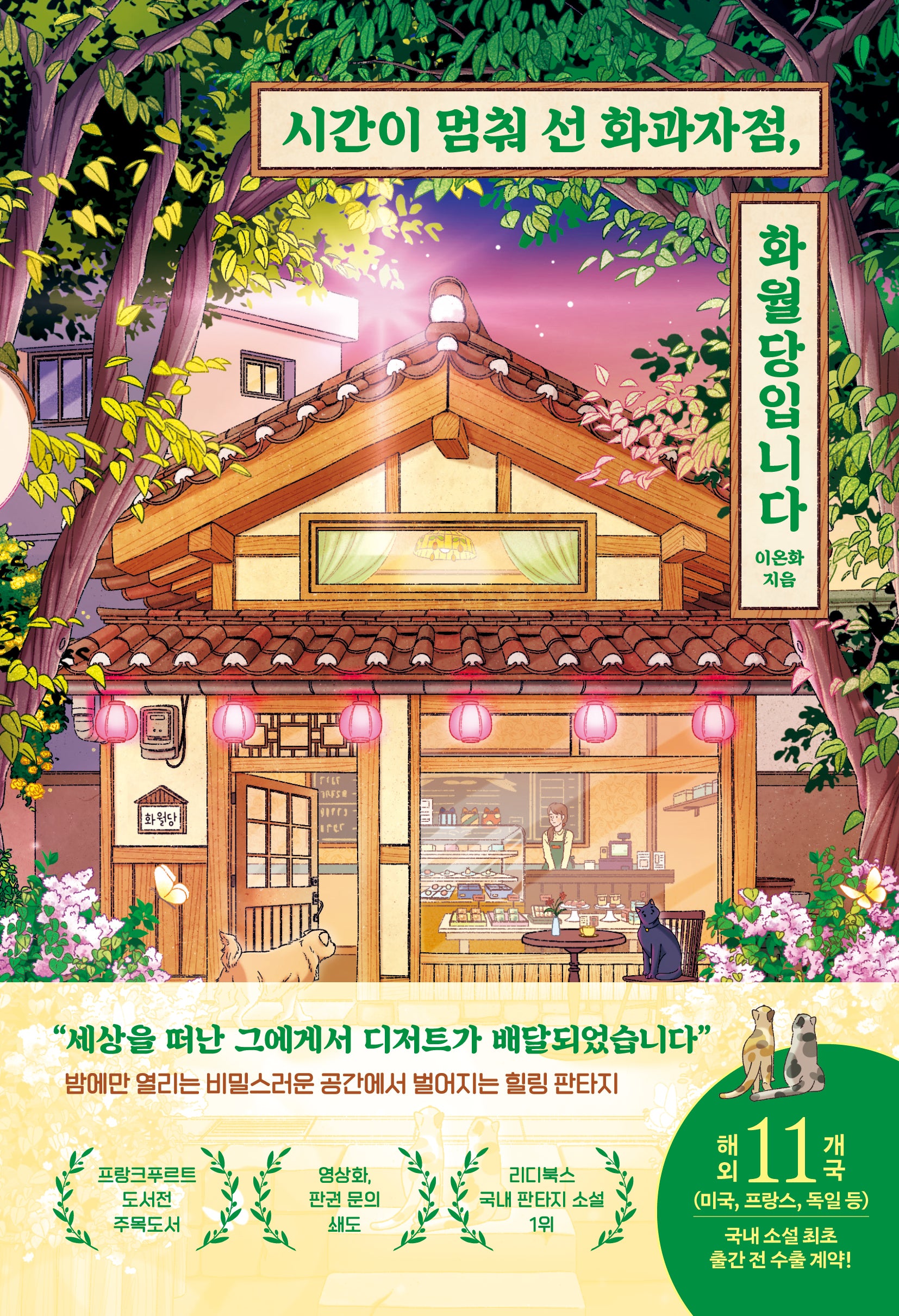 시간이 멈춰 선 화과자점, 화월당입니다