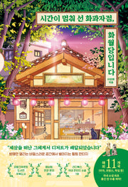 시간이 멈춰 선 화과자점, 화월당입니다