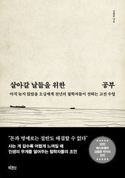 살아갈 날들을 위한 공부
