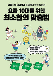 요즘 10대를 위한 최소한의 맞춤법(요즘 10대를 위한 최소한의 시리즈)